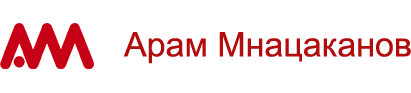 Арам Мнацаканов